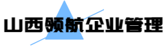 山西領(lǐng)航企業(yè)管理有限公司官網(wǎng)上線啦